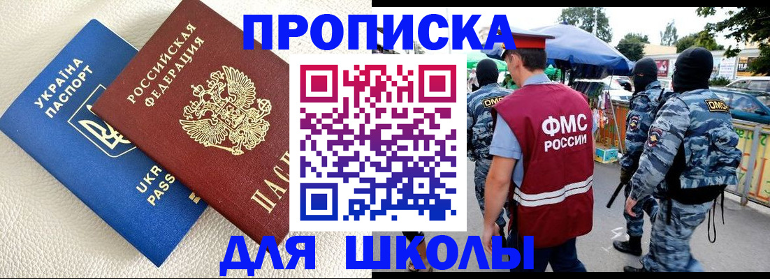 прописка для школы в Заволжске